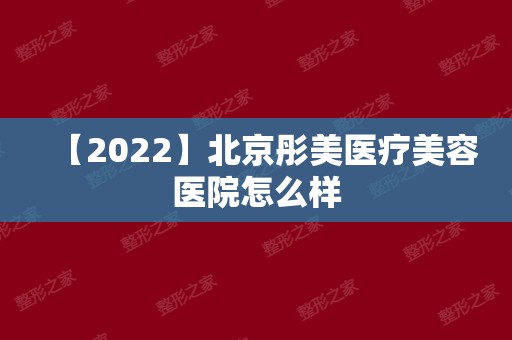 【2024】北京彤美医疗美容医院怎么样