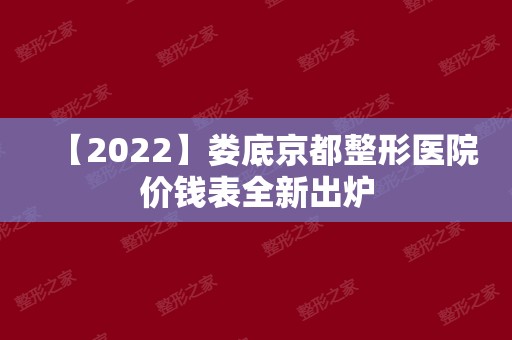 【2024】娄底京都整形医院价钱表全新出炉