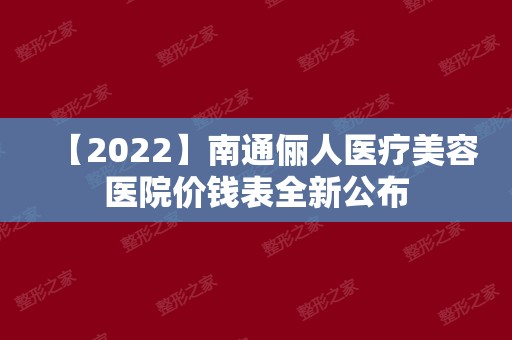 【2024】南通俪人医疗美容医院价钱表全新公布