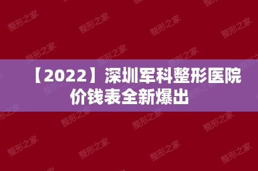 【2024】深圳军科整形医院价钱表全新爆出