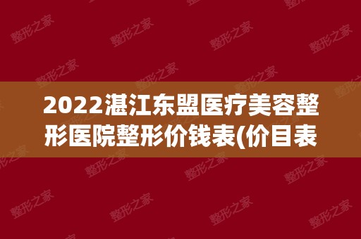 2024湛江东盟医疗美容整形医院整形价钱表(价目表)全新宣布口碑若何