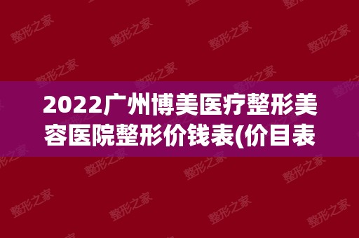 2024广州博美医疗整形美容医院整形价钱表(价目表)全新公布口碑若何
