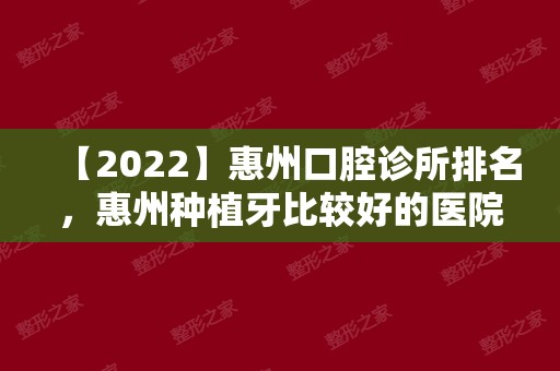 【2024】惠州口腔诊所排名，惠州种植牙比较好的医院推荐！
