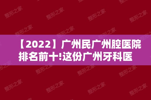 【2024】广州民广州腔医院排名前十!这份广州牙科医院排名榜收好