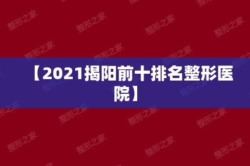 【2024揭阳前十排名整形医院】