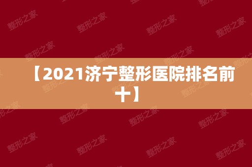 【2024济宁整形医院排名前十】