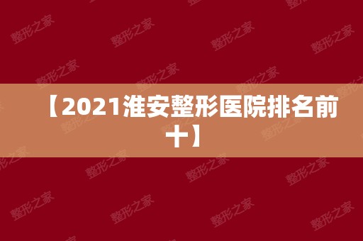 【2024淮安整形医院排名前十】