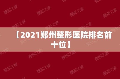 【2024郑州整形医院排名前十位】