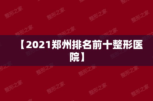 【2024郑州排名前十整形医院】