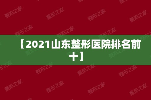 【2024山东整形医院排名前十】