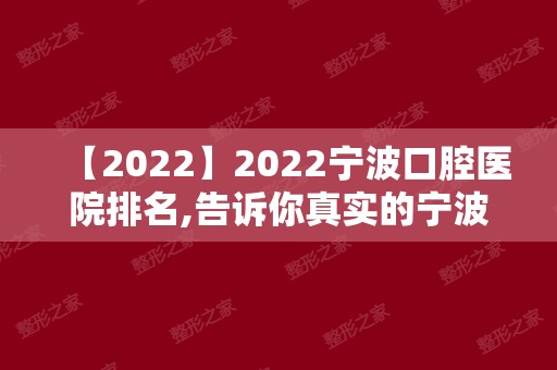 2024宁波口腔医院排名,告诉你真实的宁波口腔医院实力!