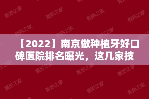 【2024】南京做种植牙好口碑医院排名曝光，这几家技术都不错！