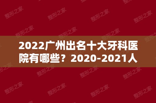 2024广州出名十大牙科医院有哪些？2024人气机构上榜！