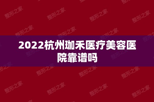 2024杭州珈禾医疗美容医院靠谱吗