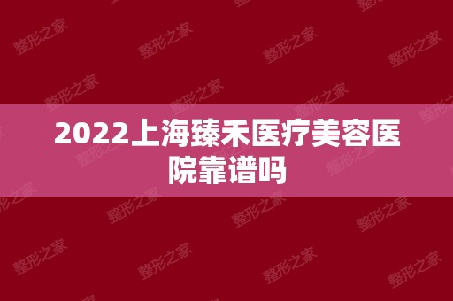 2024上海臻禾医疗美容医院靠谱吗