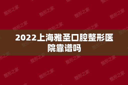 2024上海雅圣口腔整形医院靠谱吗