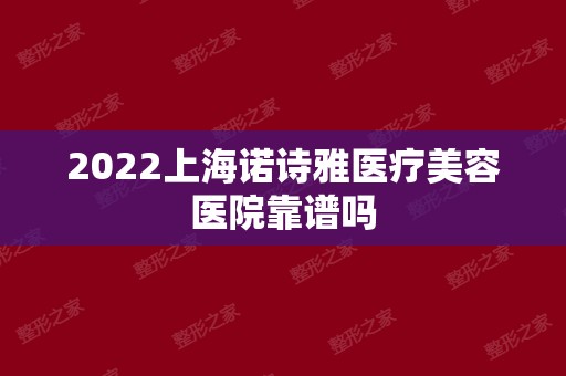 2024上海诺诗雅医疗美容医院靠谱吗