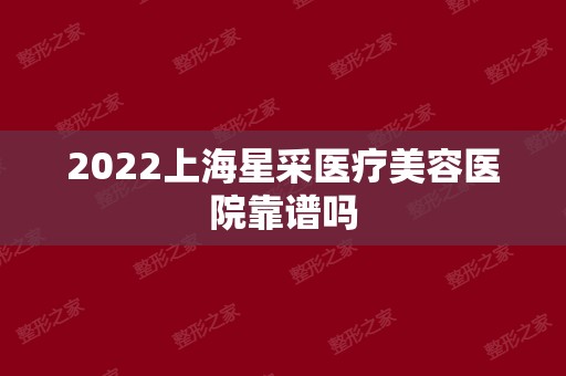 2024上海星采医疗美容医院靠谱吗