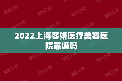 2024上海容妍医疗美容医院靠谱吗