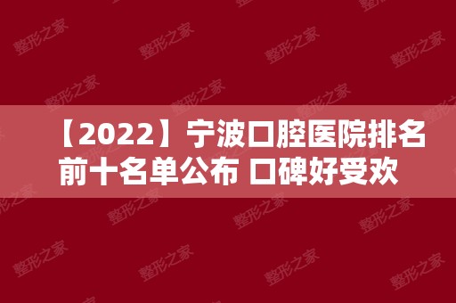 【2024】宁波口腔医院排名前十名单公布 口碑好受欢迎的牙科都在这
