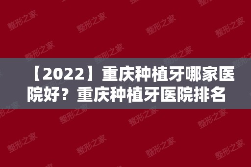 【2024】重庆种植牙哪家医院好？重庆种植牙医院排名公布！