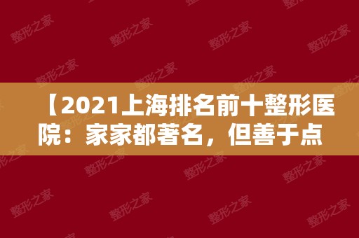 【2024上海排名前十整形医院：家家都著名，但善于点差异】