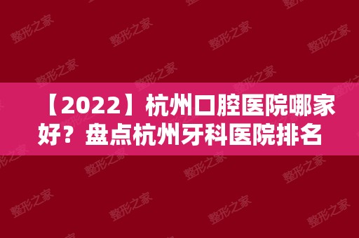 【2024】杭州口腔医院哪家好？盘点杭州牙科医院排名