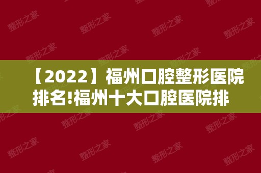 【2024】福州口腔整形医院排名!福州十大口腔医院排名正规榜！