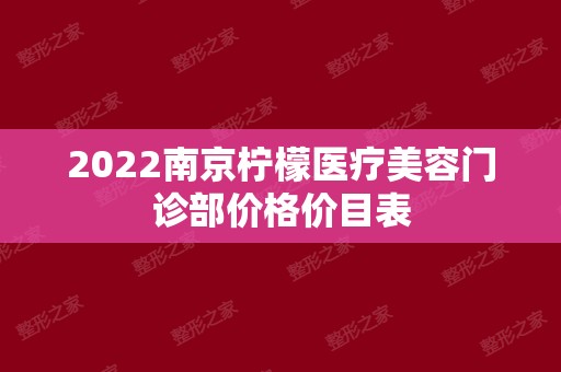 2024南京柠檬医疗美容门诊部价格价目表