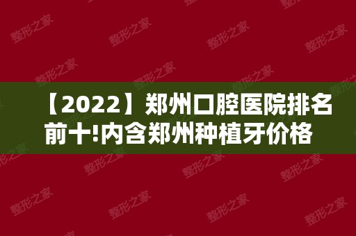 【2024】郑州口腔医院排名前十!内含郑州种植牙价格表！