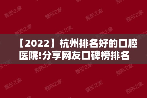 【2024】杭州排名好的口腔医院!分享网友口碑榜排名靠前的名单