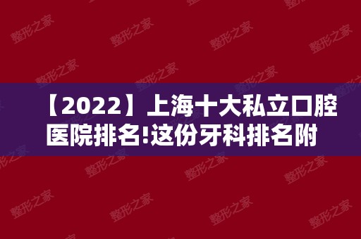 【2024】上海十大私立口腔医院排名!这份牙科排名附上价格一并回答你