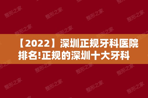 【2024】深圳正规牙科医院排名!正规的深圳十大牙科医院榜单！