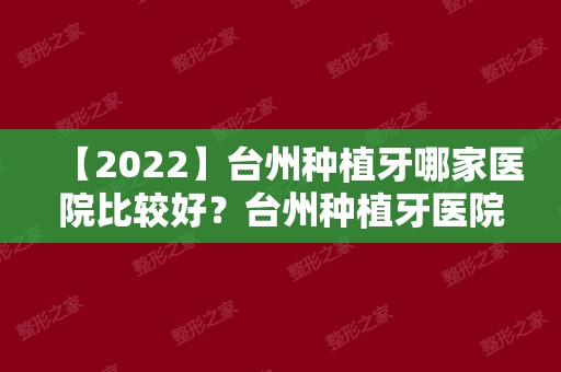 【2024】台州种植牙哪家医院比较好？台州种植牙医院排名公布！