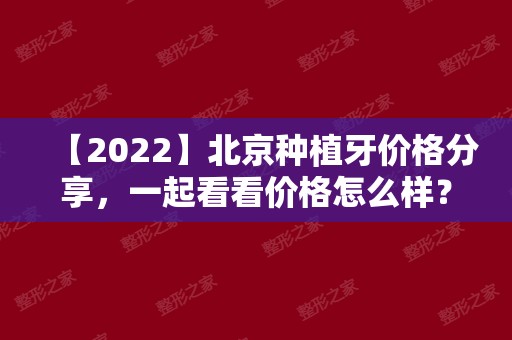 【2024】北京种植牙价格分享，一起看看价格怎么样？！