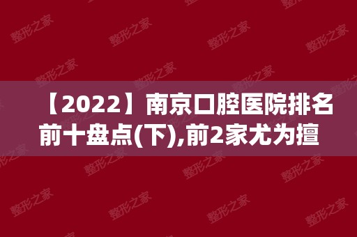 【2024】南京口腔医院排名前十盘点(下),前2家尤为擅长高难度种植