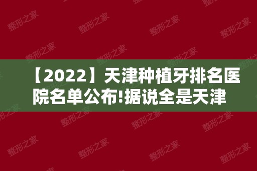 【2024】天津种植牙排名医院名单公布!据说全是天津人气口腔医院!