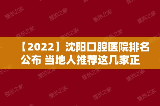 【2024】沈阳口腔医院排名公布 当地人推荐这几家正规牙科医院