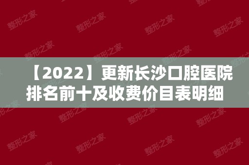 【2024】更新长沙口腔医院排名前十及收费价目表明细