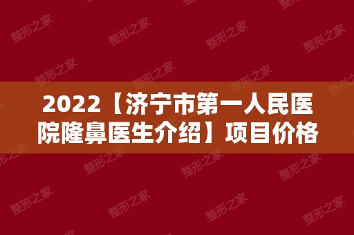 2024【济宁市第一人民医院隆鼻医生介绍】项目价格表
