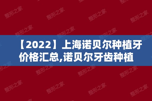 【2024】上海诺贝尔种植牙价格汇总,诺贝尔牙齿种植一颗价格多少!