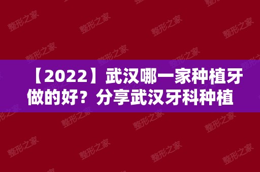 【2024】武汉哪一家种植牙做的好？分享武汉牙科种植医院排名