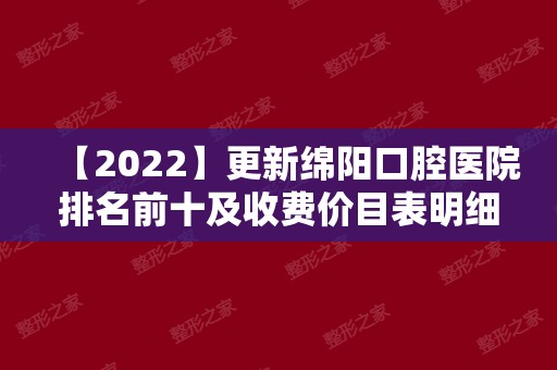 【2024】更新绵阳口腔医院排名前十及收费价目表明细