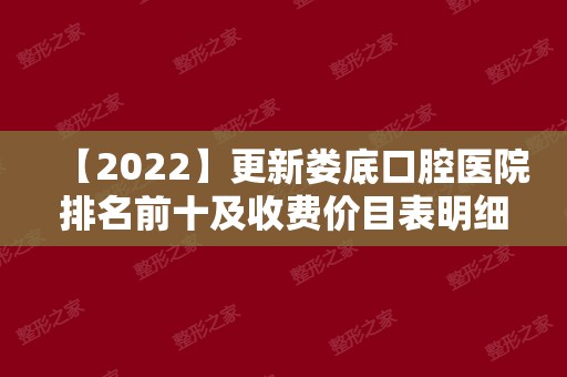 【2024】更新娄底口腔医院排名前十及收费价目表明细