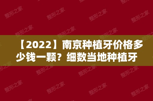 【2024】南京种植牙价格多少钱一颗？细数当地种植牙哪家医院好