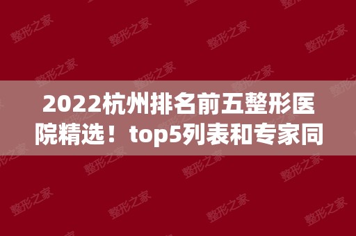 2024杭州排名前五整形医院精选！top5列表和专家同步揭晓！