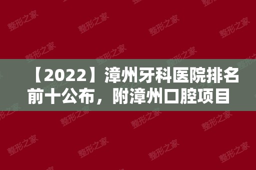 【2024】漳州牙科医院排名前十公布，附漳州口腔项目价格表！