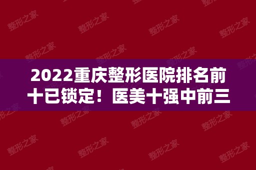 2024重庆整形医院排名前十已锁定！医美十强中前三有哪几家？