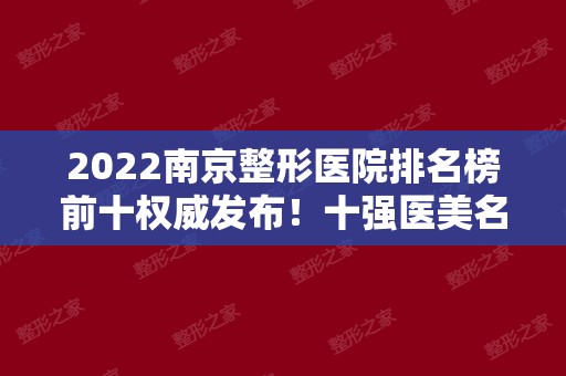 2024南京整形医院排名榜前十权威发布！十强医美名单强强来袭！