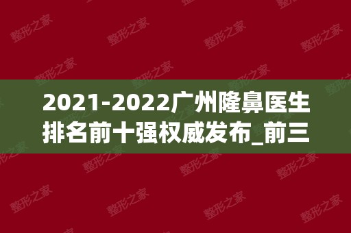 2024广州隆鼻医生排名前十强权威发布_前三名位置又有变化
